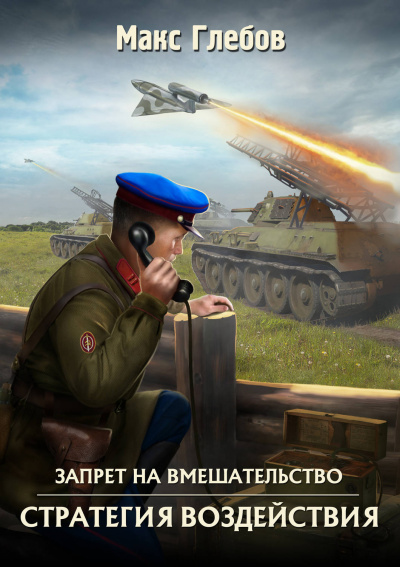 Стратегия воздействия - Макс Глебов - Серии Аудиокниг 🔊 Цикл Аудиокниг 🆓 Литрес 100% Бесплатно