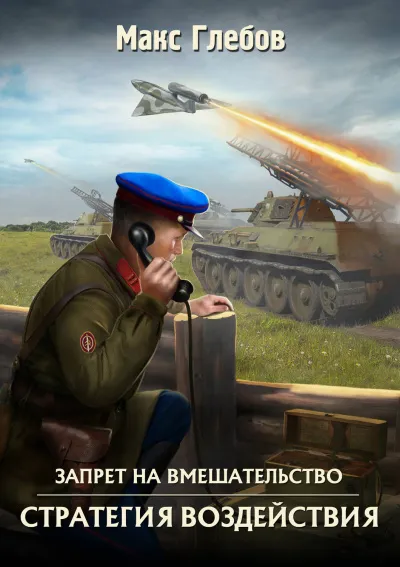 Стратегия воздействия - Макс Глебов - Серии Аудиокниг 🔊 Цикл Аудиокниг 🆓 Литрес 100% Бесплатно