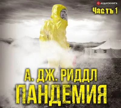Пандемия. Часть первая - А. Джерри Риддл - Серии Аудиокниг 🔊 Цикл Аудиокниг 🆓 Литрес 100% Бесплатно