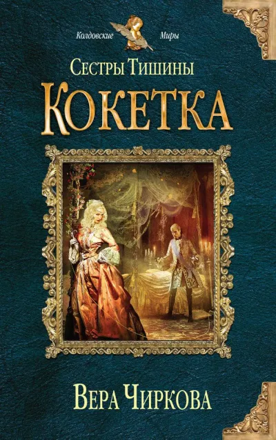 Кокетка - Вера Чиркова - Серии Аудиокниг 🔊 Цикл Аудиокниг 🆓 Литрес 100% Бесплатно