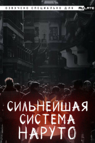 Сильнейшая система наруто. Том 1 - Dreaming Toad - Серии Аудиокниг 🔊 Цикл Аудиокниг 🆓 Литрес 100% Бесплатно