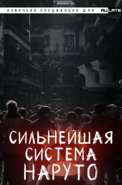 Сильнейшая система наруто. Том 1 - Dreaming Toad - Серии Аудиокниг 🔊 Цикл Аудиокниг 🆓 Литрес 100% Бесплатно