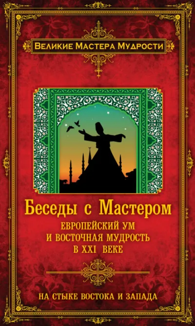 Беседы с Мастером. Европейский ум и восточная мудрость в XXI веке - Франсуа Мерлан - Серии Аудиокниг 🔊 Цикл Аудиокниг 🆓 Литрес 100% Бесплатно