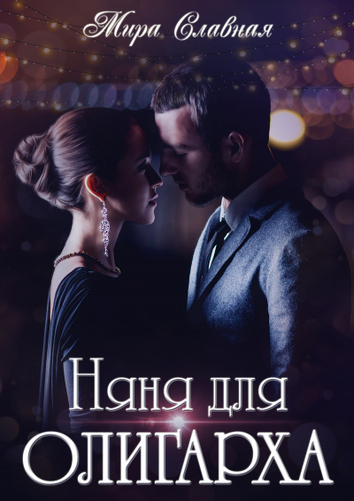 Няня для олигарха - Мира Славная - Серии Аудиокниг 🔊 Цикл Аудиокниг 🆓 Литрес 100% Бесплатно