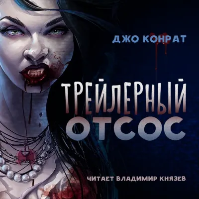 Трейлерный отсос - Джо Конрат - Серии Аудиокниг 🔊 Цикл Аудиокниг 🆓 Литрес 100% Бесплатно