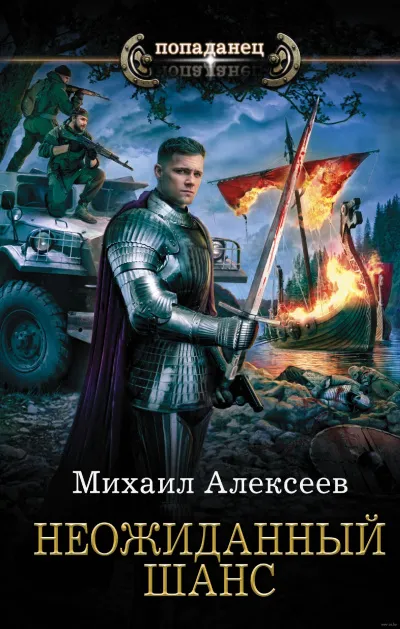 Неожиданный Шанс - Михаил Алексеев - Серии Аудиокниг 🔊 Цикл Аудиокниг 🆓 Литрес 100% Бесплатно