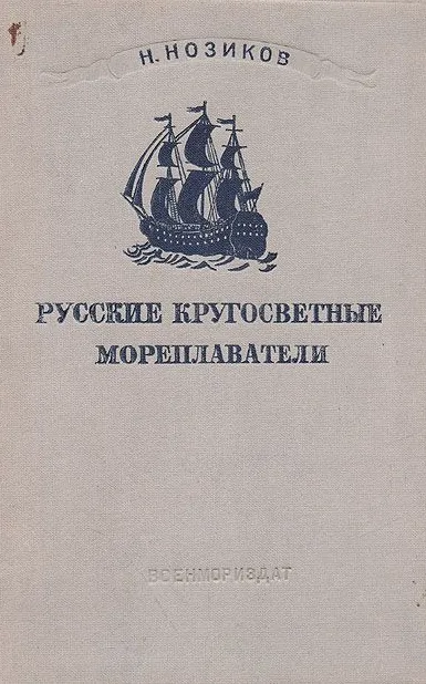 Русские кругосветные мореплаватели - Николай Нозиков - Серии Аудиокниг 🔊 Цикл Аудиокниг 🆓 Литрес 100% Бесплатно