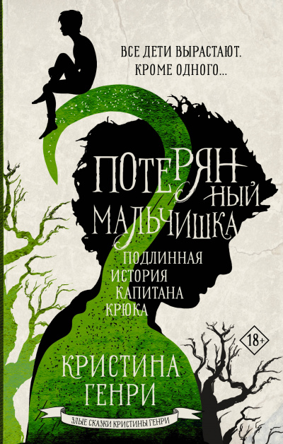 Потерянный мальчишка. Подлинная история капитана Крюка - Кристина Генри - Серии Аудиокниг 🔊 Цикл Аудиокниг 🆓 Литрес 100% Бесплатно