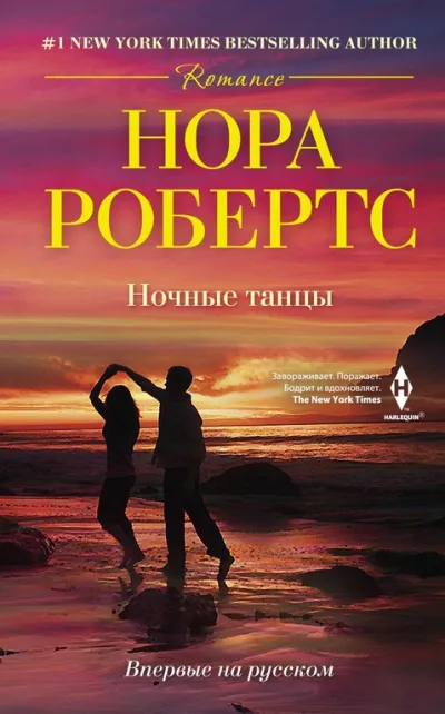 Ночные танцы - Нора Робертс - Серии Аудиокниг 🔊 Цикл Аудиокниг 🆓 Литрес 100% Бесплатно