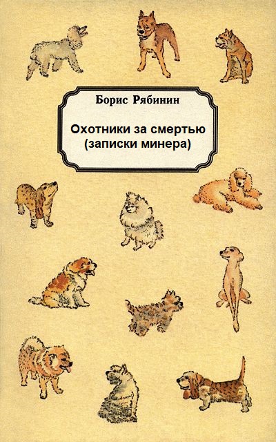 Охотники за смертью (записки минера) - Борис Рябинин - Серии Аудиокниг 🔊 Цикл Аудиокниг 🆓 Литрес 100% Бесплатно