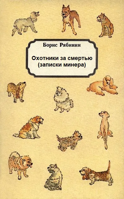 Охотники за смертью (записки минера) - Борис Рябинин - Серии Аудиокниг 🔊 Цикл Аудиокниг 🆓 Литрес 100% Бесплатно