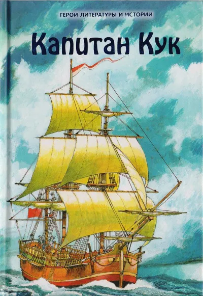 Капитан Джеймс Кук и три его кругосветных плавания - Николай Чуковский - Серии Аудиокниг 🔊 Цикл Аудиокниг 🆓 Литрес 100% Бесплатно