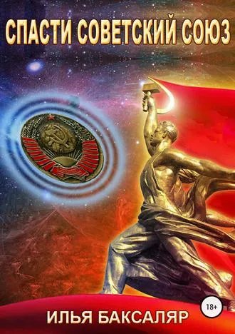 Спасти Советский Союз - Илья Баксаляр - Серии Аудиокниг 🔊 Цикл Аудиокниг 🆓 Литрес 100% Бесплатно