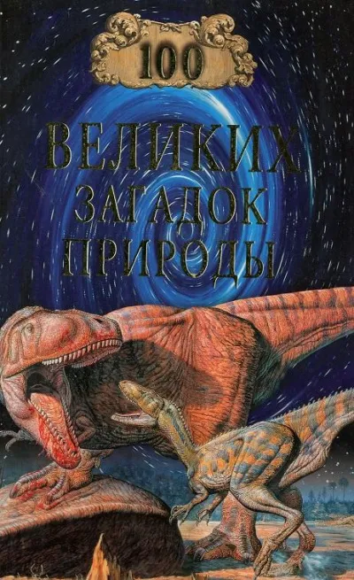 100 великих загадок природы - Николай Непомнящий - Серии Аудиокниг 🔊 Цикл Аудиокниг 🆓 Литрес 100% Бесплатно