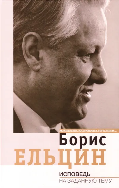 Исповедь на заданную тему - Борис Ельцин - Серии Аудиокниг 🔊 Цикл Аудиокниг 🆓 Литрес 100% Бесплатно