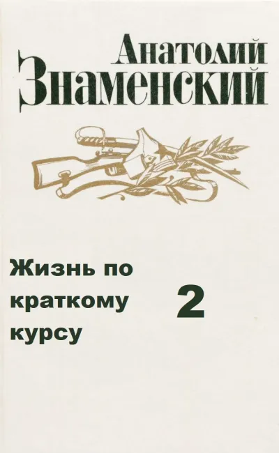 Жизнь по краткому курсу. Тетрадь 2 - Анатолий Знаменский - Серии Аудиокниг 🔊 Цикл Аудиокниг 🆓 Литрес 100% Бесплатно