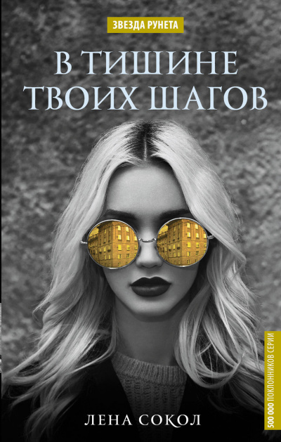 В тишине твоих шагов - Лена Сокол - Серии Аудиокниг 🔊 Цикл Аудиокниг 🆓 Литрес 100% Бесплатно