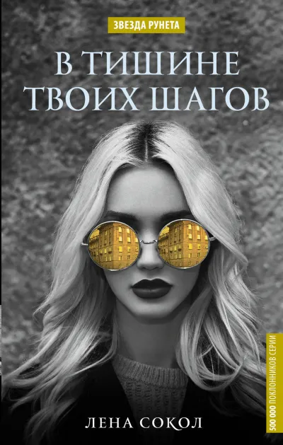 В тишине твоих шагов - Лена Сокол - Серии Аудиокниг 🔊 Цикл Аудиокниг 🆓 Литрес 100% Бесплатно