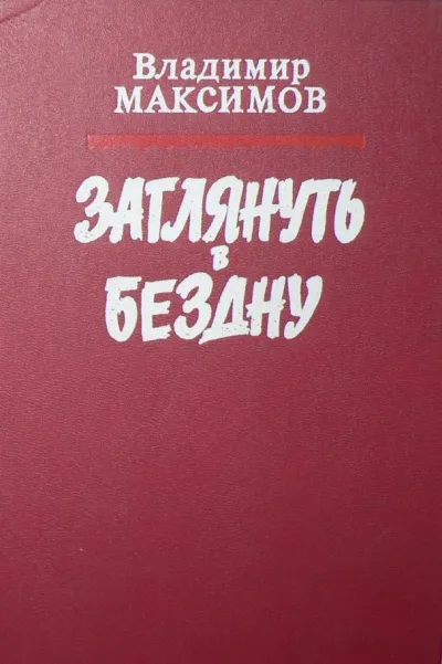 Заглянуть в бездну - Владимир Максимов - Серии Аудиокниг 🔊 Цикл Аудиокниг 🆓 Литрес 100% Бесплатно