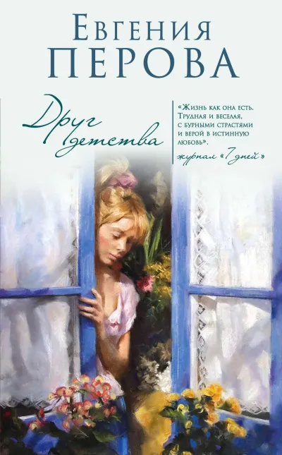 Друг детства - Евгения Перова - Серии Аудиокниг 🔊 Цикл Аудиокниг 🆓 Литрес 100% Бесплатно