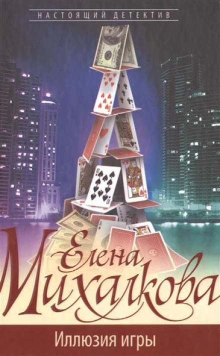 Иллюзия игры - Елена Михалкова - Серии Аудиокниг 🔊 Цикл Аудиокниг 🆓 Литрес 100% Бесплатно