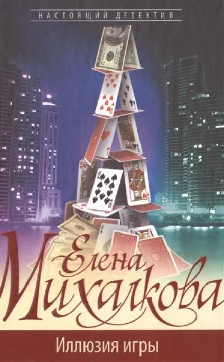 Иллюзия игры - Елена Михалкова - Серии Аудиокниг 🔊 Цикл Аудиокниг 🆓 Литрес 100% Бесплатно