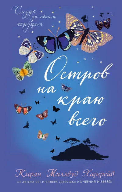 Остров на краю всего - Киран Миллвуд Харгрейв - Серии Аудиокниг 🔊 Цикл Аудиокниг 🆓 Литрес 100% Бесплатно