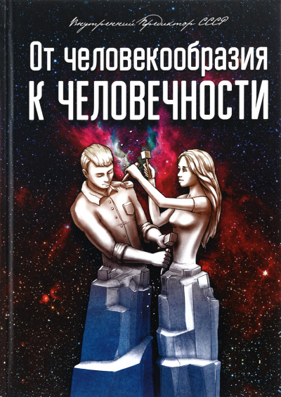 От человекообразия к человечности... - Внутренний Предиктор СССР - Серии Аудиокниг 🔊 Цикл Аудиокниг 🆓 Литрес 100% Бесплатно