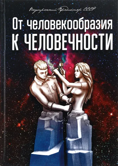 От человекообразия к человечности... - Внутренний Предиктор СССР - Серии Аудиокниг 🔊 Цикл Аудиокниг 🆓 Литрес 100% Бесплатно