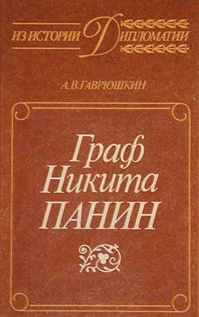 Граф Никита Панин - Александр Гаврюшкин - Серии Аудиокниг 🔊 Цикл Аудиокниг 🆓 Литрес 100% Бесплатно