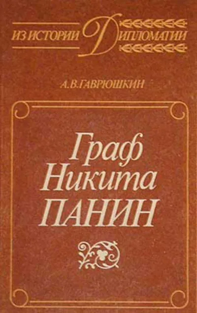 Граф Никита Панин - Александр Гаврюшкин - Серии Аудиокниг 🔊 Цикл Аудиокниг 🆓 Литрес 100% Бесплатно