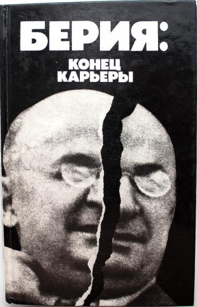 Берия: конец карьеры - Владимир Некрасов - Серии Аудиокниг 🔊 Цикл Аудиокниг 🆓 Литрес 100% Бесплатно