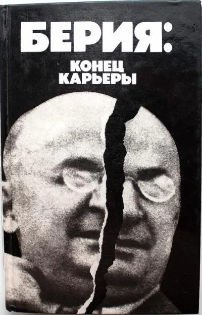 Берия: конец карьеры - Владимир Некрасов - Серии Аудиокниг 🔊 Цикл Аудиокниг 🆓 Литрес 100% Бесплатно