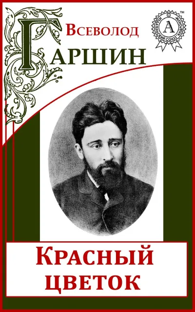 Надежда Николаевна, Красный цветок, Сигнал, Художники, Четыре дня - Всеволод Гаршин - Серии Аудиокниг 🔊 Цикл Аудиокниг 🆓 Литрес 100% Бесплатно