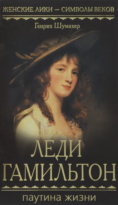 Паутина жизни - Генрих Шумахер - Серии Аудиокниг 🔊 Цикл Аудиокниг 🆓 Литрес 100% Бесплатно