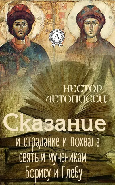 Сказание и страдание и похвала святым мученикам Борису и Глебу - Иаков Черноризец - Серии Аудиокниг 🔊 Цикл Аудиокниг 🆓 Литрес 100% Бесплатно
