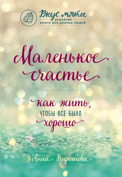 Маленькое счастье. Как жить, чтобы все было хорошо - Анна Кирьянова - Серии Аудиокниг 🔊 Цикл Аудиокниг 🆓 Литрес 100% Бесплатно