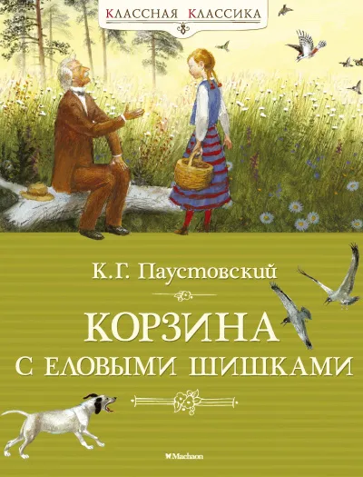 Корзина с еловыми шишками - Константин Паустовский - Серии Аудиокниг 🔊 Цикл Аудиокниг 🆓 Литрес 100% Бесплатно