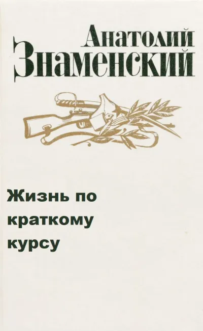 Жизнь по краткому курсу. Тетрадь 1 - Анатолий Знаменский - Серии Аудиокниг 🔊 Цикл Аудиокниг 🆓 Литрес 100% Бесплатно
