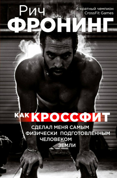 Как кроссфит сделал меня самым физически подготовленным человеком Земли - Рич Фронинг - Серии Аудиокниг 🔊 Цикл Аудиокниг 🆓 Литрес 100% Бесплатно