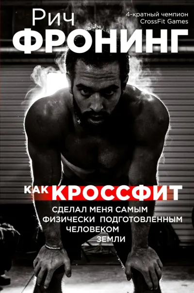Как кроссфит сделал меня самым физически подготовленным человеком Земли - Рич Фронинг - Серии Аудиокниг 🔊 Цикл Аудиокниг 🆓 Литрес 100% Бесплатно
