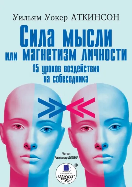 Сила мысли или магнетизм личности - Уильям Аткинсон - Серии Аудиокниг 🔊 Цикл Аудиокниг 🆓 Литрес 100% Бесплатно