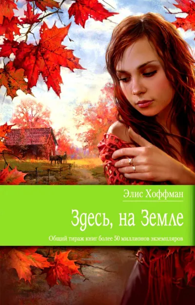 Здесь, на Земле - Элис Хоффман - Серии Аудиокниг 🔊 Цикл Аудиокниг 🆓 Литрес 100% Бесплатно