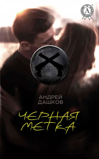 Чёрная метка - Андрей Дашков - Серии Аудиокниг 🔊 Цикл Аудиокниг 🆓 Литрес 100% Бесплатно