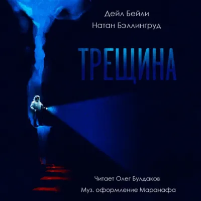 Трещина - Дэйл Бейли, Натан Бэллингруд - Серии Аудиокниг 🔊 Цикл Аудиокниг 🆓 Литрес 100% Бесплатно