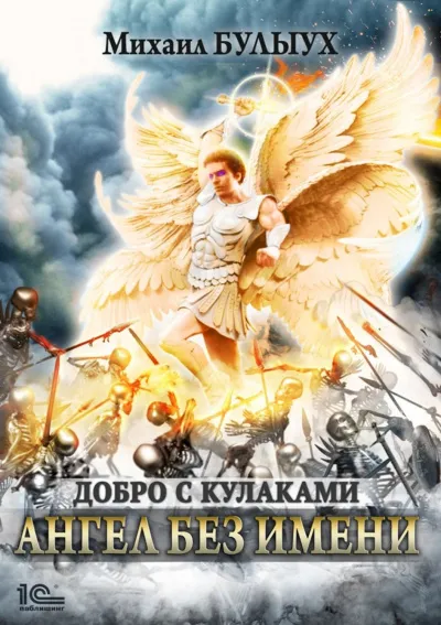 Ангел Без Имени - Михаил Булыух - Серии Аудиокниг 🔊 Цикл Аудиокниг 🆓 Литрес 100% Бесплатно