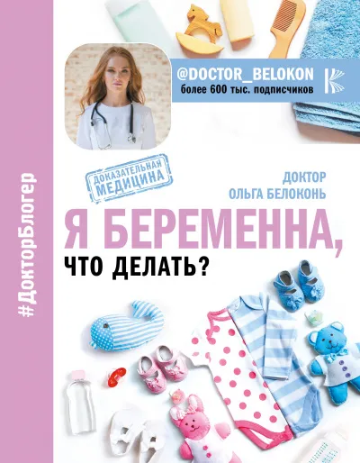 Я беременна, что делать? - Ольга Белоконь - Серии Аудиокниг 🔊 Цикл Аудиокниг 🆓 Литрес 100% Бесплатно