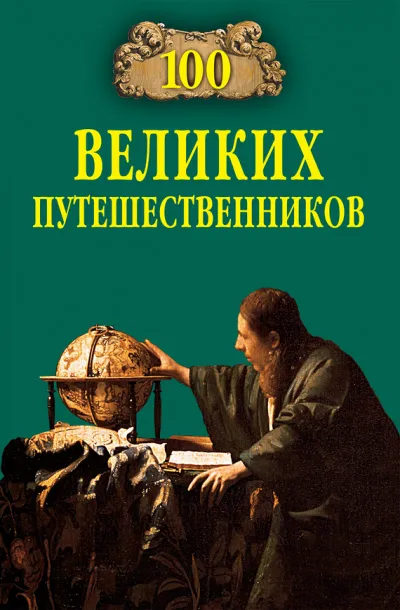 100 великих путешественников - Игорь Муромов - Серии Аудиокниг 🔊 Цикл Аудиокниг 🆓 Литрес 100% Бесплатно