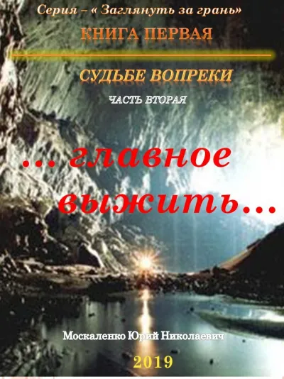 Судьбе вопреки. Часть вторая. «…главное выжить…» - Юрий Москаленко - Серии Аудиокниг 🔊 Цикл Аудиокниг 🆓 Литрес 100% Бесплатно
