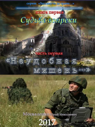 Судьбе вопреки. Часть первая. «Неудобная мишень…» - Юрий Москаленко - Серии Аудиокниг 🔊 Цикл Аудиокниг 🆓 Литрес 100% Бесплатно